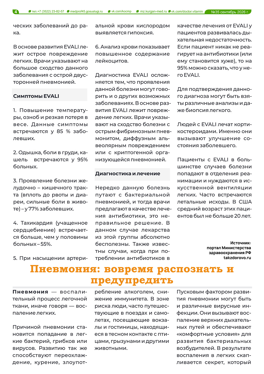  ВЫШЕЛ НОВЫЙ 35 ВЫПУСК ГАЗЕТЫ «ДОКТОР ВИТАМИН»